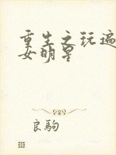 重生之玩遍香港女明星