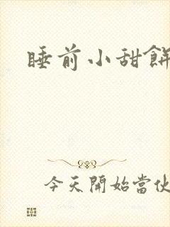 睡前小甜饼