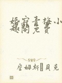 婚宠青梅小说笔趣阁免费