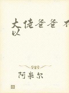 大佬爸爸 不可以