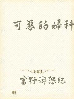 可恶的妇科医生