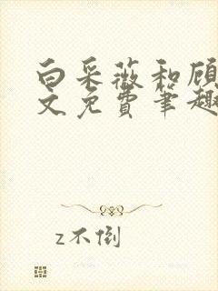 白采薇和顾野全文免费笔趣阁