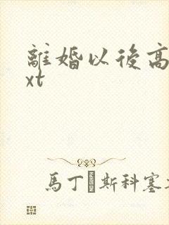 离婚以后高干txt