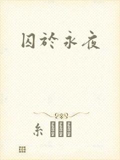 囚于永夜