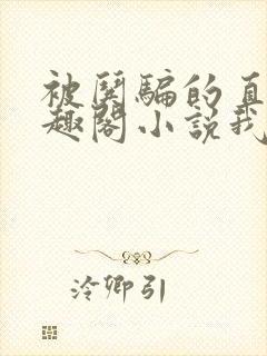 被哄骗的直男笔趣阁小说我好困哦