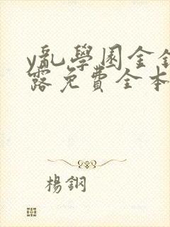 y乱学园金银花露免费全本笔趣阁