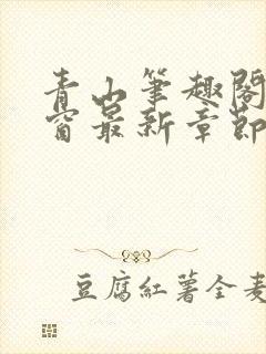 青山笔趣阁无弹窗最新章节