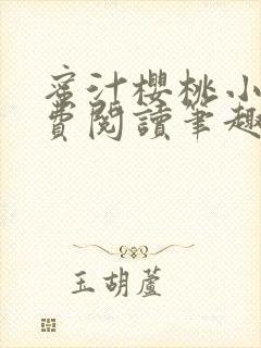 蜜汁樱桃小说免费阅读笔趣阁林妙妙