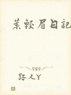 叶轻眉日记