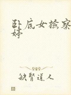 卧底女检察官许婷