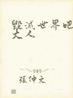 毁灭世界吧魔王大人