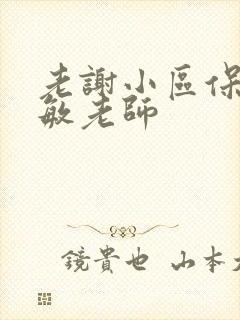 老谢小区保安赵敏老师