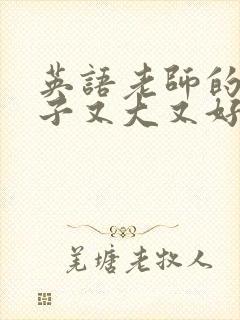 英语老师的小兔子又大又好吃