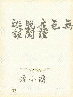 逃脱夜色无边小说阅读