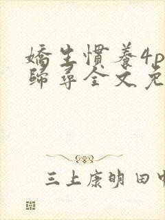 娇生惯养4ph归寻全文免费阅读