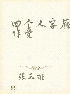 四个人客厅交换作爱