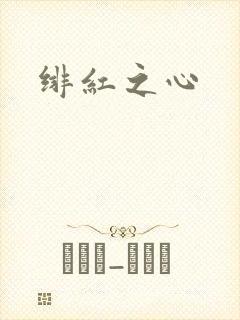 绯红之心