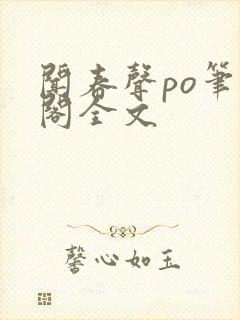 闻春声po笔趣阁全文