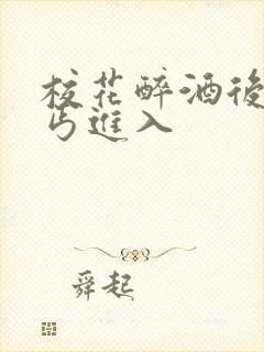 校花醉酒后被乞丐进入