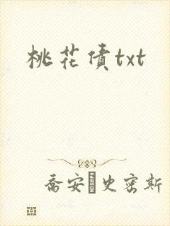 桃花债txt