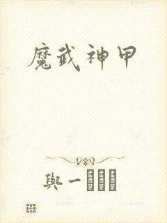 魔武神甲