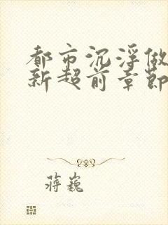 都市沉浮做局最新超前章节免费阅读