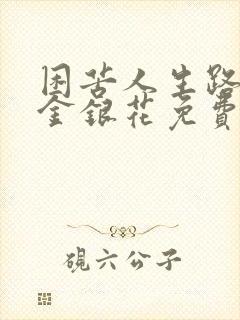 困苦人生路by金银花免费阅读