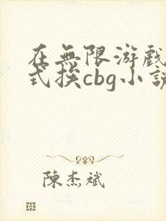 在无限游戏里花式挨cbg小说