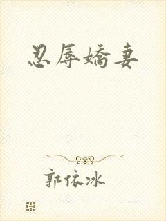 忍辱娇妻