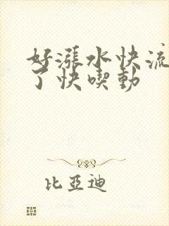 好涨水快流出来了快吃动