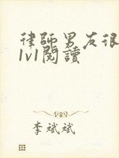 律师男友很难撩1v1阅读