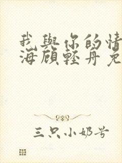 我与你的情深似海顾轻舟免费阅读