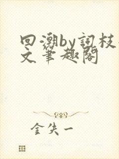 回潮by词枝全文笔趣阁