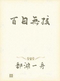百日无孩