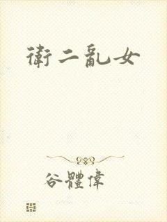 卫二乱女
