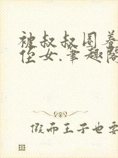 被叔叔圈养的小侄女.笔趣阁小说