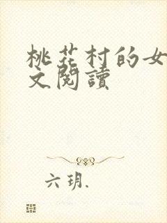 桃花村的女人全文阅读