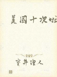 美国十次啦农夫
