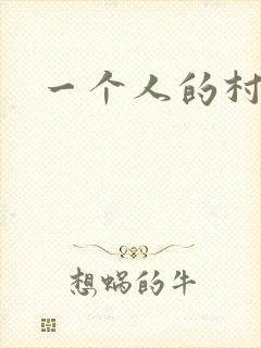一个人的村庄