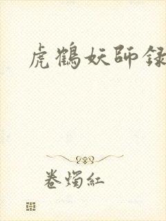 虎鹤妖师录小说