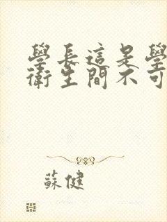 学长这是学校的卫生间不可以