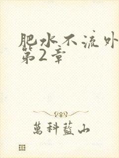 肥水不流外人田第2章