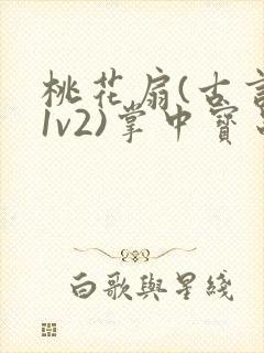 桃花扇(古言,1v2)掌中宝串串香