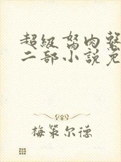 超级胬肉系统第二部小说免费阅读