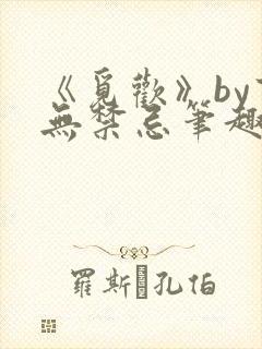 《觅欢》by百无禁忌笔趣阁