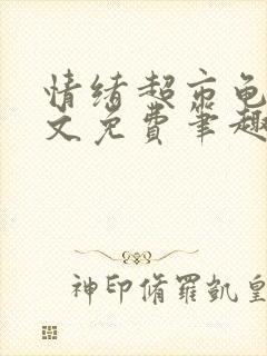情绪超市龟甲全文免费笔趣阁顾清