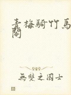 青梅骑竹马笔趣阁