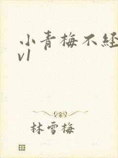 小青梅不经c1v1