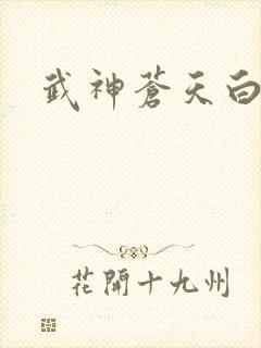武神苍天白鹤