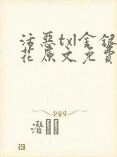 活恶txl金银花原文免费阅读